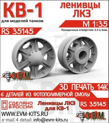 RS35145  дополнения из смолы  КВ-1 Ленивцы ЛКЗ (3D печать)  (1:35) 2000002175834