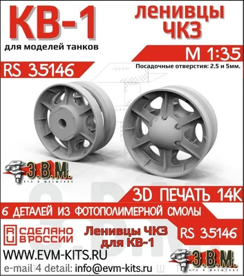 RS35146  дополнения из смолы  КВ-1 Ленивцы ЧКЗ (3D печать)  (1:35) 2000002175841