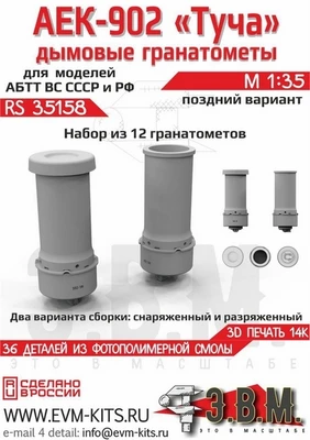 RS35158  дополнения из смолы  Дымовые гранотомёты АЕК-902 "Туча" поздние  (1:35) 2000002189565