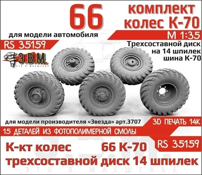 RS35159  дополнения из смолы  Горький-66 колеса, шина К-70 на трехсоставном диске (14 шпилек) (1:35) 2000002189572