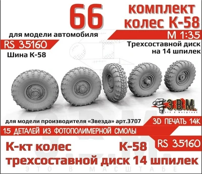 RS35160  дополнения из смолы  Горький-66 колеса, шина К-58 на трехсоставном диске (14 шпилек) (1:35) 2000002189589