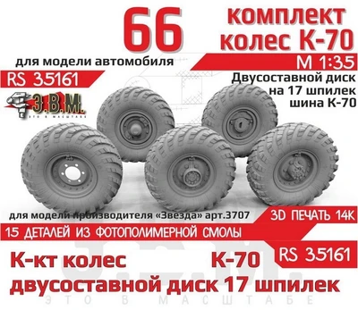 RS35161  дополнения из смолы  Горький-66 колеса, шина К-70 на двухсоставном диске (17 шпилек) (1:35) 2000002189596