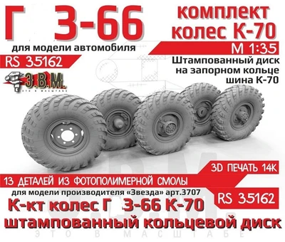 RS35162  дополнения из смолы  Горький-66 колеса, шина К-70 на штам. дисках с запорным кольцом (1:35) 2000002193913