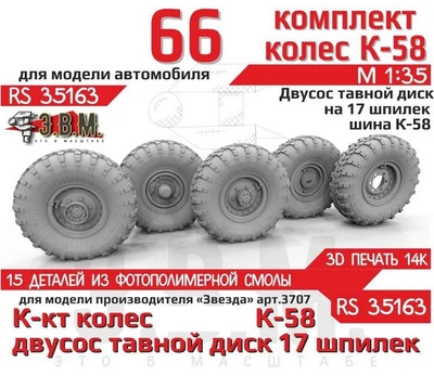 RS35163  дополнения из смолы  Горький-66 колеса, шина К-58 на двухсоставном диске (17 шпилек) (1:35) 2000002189602