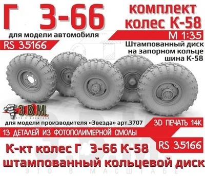 RS35166  дополнения из смолы  Горький-66 с шиной К-58 на штамп. дисках с запорным кольцом  (1:35) 2000002193920