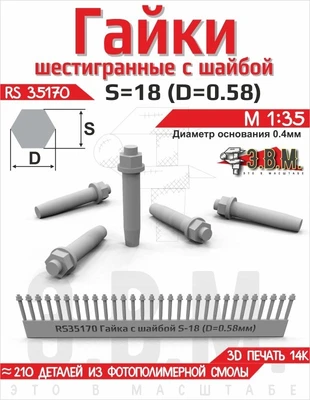 RS35170  дополнения из смолы  Гайка с шайбой S - 18 (D = 0,58 мм) (210шт.) 2000002221449