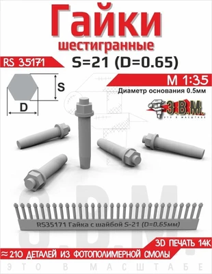 RS35171  дополнения из смолы  Гайка с шайбой S - 21 (D = 0,65 мм) (210шт.) 2000002221456