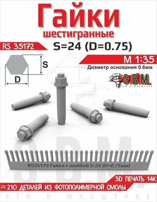 RS35172  дополнения из смолы  Гайка с шайбой S - 24 (D = 0,75 мм) (210шт.) 2000002221463
