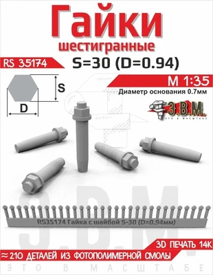 RS35174  дополнения из смолы  Гайка с шайбой S - 30 (D = 0,94 мм) (210шт.) 2000002221487