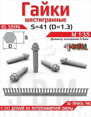 RS35176  дополнения из смолы  Гайка с шайбой S - 41 (D = 1,3 мм) (210шт.) 2000002221500