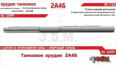 RS35191  дополнения из смолы  Орудие танковое 2А46 в кожухе. Цельнопечатный с армированием  (1:35) 2000002203643