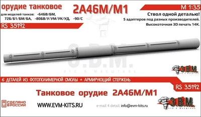 RS35192  дополнения из смолы  Танковое орудие 2А46М/М1 для Танк-64/72/80/90  (1:35) 2000002194002