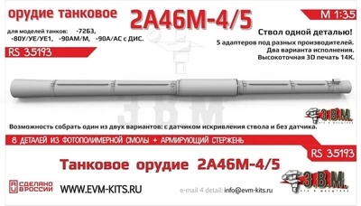 RS35193  дополнения из смолы  Танковое орудие 2А46М-5 (М-4) для Танк-72/80/90  (1:35) 2000002194019