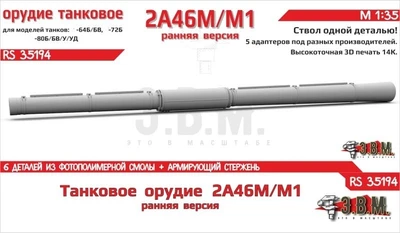 RS35194  дополнения из смолы Орудие 2А46М/М1 раннее в кожухе. Цельнопечат. ствол с армир-ем (1:35) 2000002203452