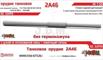 RS35195  дополнения из смолы  Орудие танковое 2А46 б/кожуха. Цельнопечатн. ствол с армиров-ем (1:35) 2000002203469