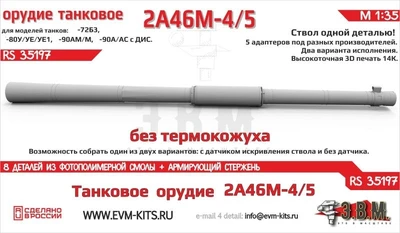RS35197  дополнения из смолы Орудие танк-ое 2А46М-4/5 б/кожуха. Цельнопечат. ствол с армир-ем (1:35) 2000002203483