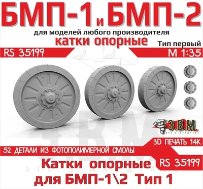 RS35199  дополнения из смолы  Опорные катки БМП-1/2 Тип-1 3D печать  (1:35) 2000002194033