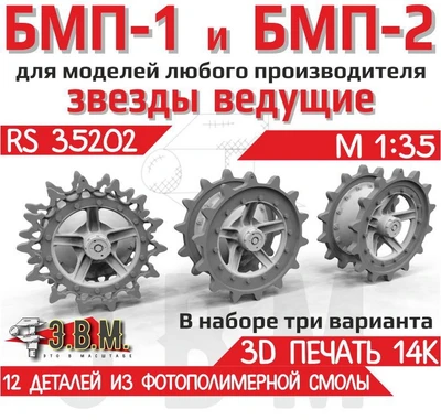 RS35202  дополнения из смолы  БМП-1, БМП-2 Ведущие звездочки тип 1 и тип 2  (1:35) 2000002203513