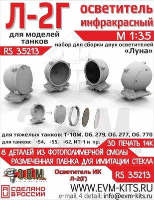RS35213  дополнения из смолы Осветитель инфракр. Л-2Г "Луна" с прозр. дет. тонирован. пленкой (1:35) 2000002203575