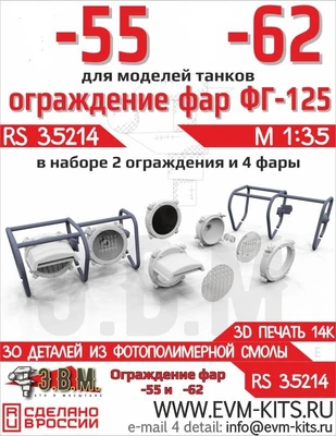 RS35214  дополнения из смолы  Танк-55, -62 ограды для фар и фары ФГ-125 с прозрач. деталями  (1:35) 2000002203582