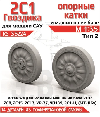 RS35224  дополнения из смолы  Опорные катки САУ 2С1 "Гвоздика" Тип 2 (Смола)  (1:35) 2000002203599