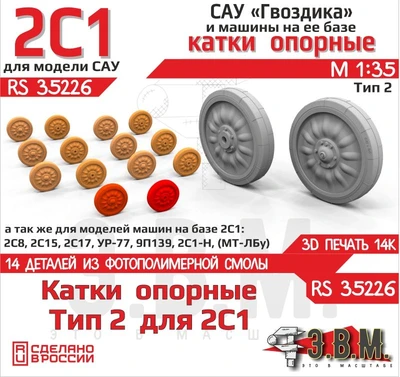 RS35226  дополнения из смолы  Опорные катки САУ 2С1 "Гвоздика" Тип 2 (3D-печать)  (1:35) 2000002203612