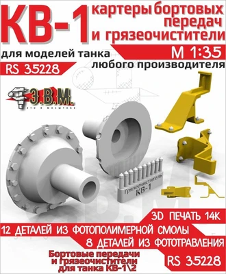RS35228  дополнения из смолы  КВ-1/2 картеры бортовых передач с грязеочистителями из ФТ  (1:35) 2000002203636