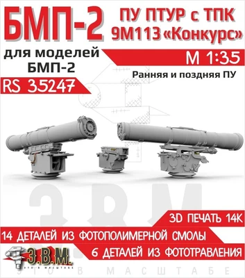 RS35247  дополнения из смолы  МП-2 ПТУР с ракетой 9М113 "Конкурс"  (1:35) 2000002221401