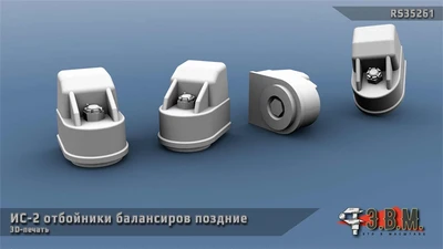 RS35261  дополнения из смолы  ИС-2 отбойники балансиров поздние (усиленные) (3Д-печать)  (1:35) 2000002215820