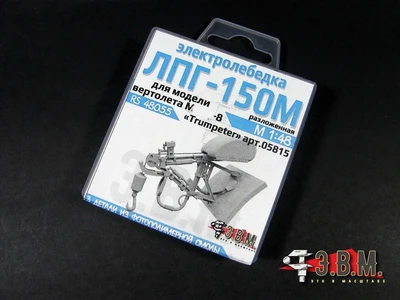 RS48055  дополнения из смолы  Электролебедка ЛПГ-150М разложенная для модели М-8 (Trumpeter)  (1:48) 2000002130376