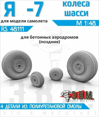RS48111  дополнения из смолы  Y@K-7 колеса шасси (для бетонных аэродромов Тип-1)  (1:48) 2000002203667