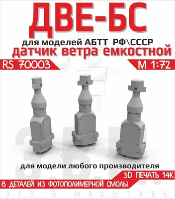 RS70003  дополнения из смолы  Датчики ветра ДВЕ-БС  (1:35) 2000002221364