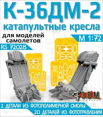 RS72028  дополнения из смолы  Кресла пилотов К-36ДМ-2  (1:72) 2000002193968