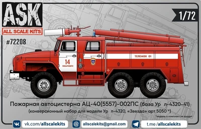 ASK72208  конверсионные наборы  Пож. цистерна АЦ-40(5557)-002ПС для Ур@л-4320  (1:72) 2000002148661