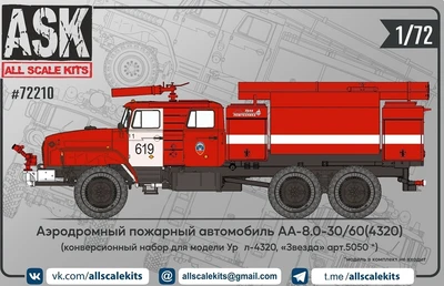 ASK72210  конверсионные наборы  Аэродромный пож. автомобиль АА-8.0-30/60(4320) Ур@л-4320  (1:72) 2000002148678