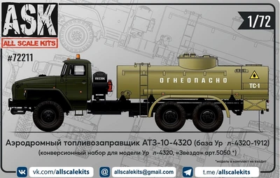ASK72211  конверсионные наборы  Топливозаправщик АТЗ-10-4320 для модели Ур@л-4320  (1:72) 2000002148685