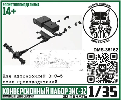 DMS-35162  конверсионные наборы  Конверсионный набор З&С-32  (1:35) 2000002159841