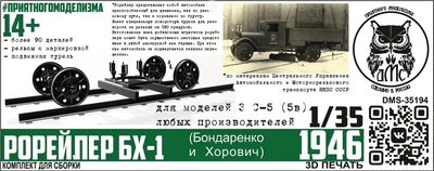 DMS-35194  конверсионные наборы  Рорейлер БХ-1 (конверсионный набор) (З&С-5, 5в)  (1:35) 2000002171126
