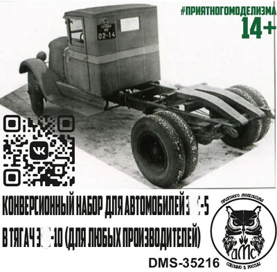 DMS-35216  конверсионные наборы  Конверсионный набор для З&С-5 в тягач З&С-10  (1:35) 2000002177234