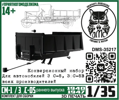 DMS-35217  конверсионные наборы  Конверс. набор З&С-5, 5в в самосвал СМ-1 (З&С-05 ранний)  (1:35) 2000002177265
