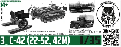 DMS-35221  конверсионные наборы  Конверсионный набор З&С-42 (22-52, 42м)  (1:35) 2000002182092