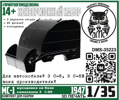 DMS-35223  конверсионные наборы  Конверсионный набор МС-1 (мусоровоз на базе З&С-05)  (1:35) 2000002182115