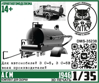 DMS-35238  конверсионные наборы  АСМ (конверсионный набор для З&С, ассенизаторная машина)  (1:35) 2000002188919