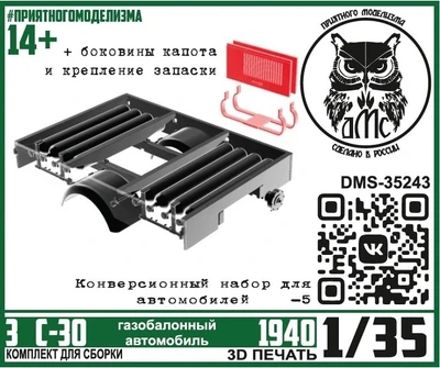 DMS-35243  конверсионные наборы  З&С-30 (конверсионный набор, ГБО)  (1:35) 2000002194804