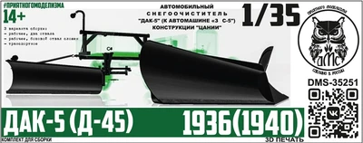 DMS-35251  конверсионные наборы  ДАК-5 (Д-45) снегоочиститель для З&С-5  (1:35) 2000002196044