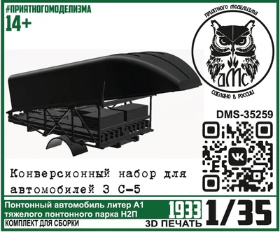 DMS-35259  конверсионные наборы "Литер А1 понтонного парка Н2П" (конверс. набор для ЗС-5) (1:35) 2000002206712