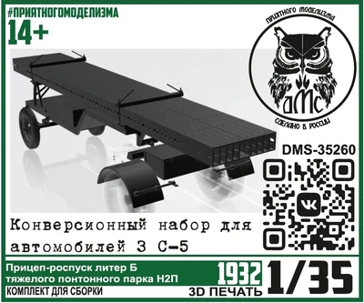 DMS-35260  конверсионные наборы Прицеп-роспуск "Литер Б понтонного парка Н2П" (набор для З-5) (1:35) 2000002206729