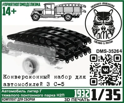 DMS-35264  конверсионные наборы "Литер Г понтонного парка Н2П" (конверсионный набор для ЗС-5) (1:35) 2000002215219