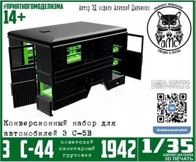 DMS-35272  конверсионные наборы ЗС-44 образца 1942 г, с интерьером (конверс.набор для ЗС-5в)  (1:35) 2000002215325