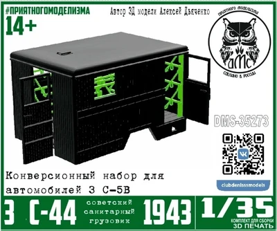 DMS-35273 конверсионные наборы ЗС-44 образца 1943 года, с интерьером ( набор для ЗС-5в)  (1:35) 2000002215318